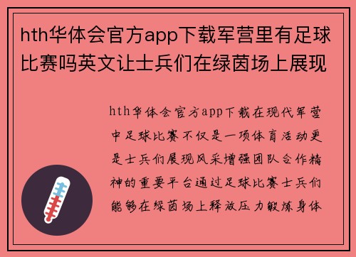 hth华体会官方app下载军营里有足球比赛吗英文让士兵们在绿茵场上展现风采