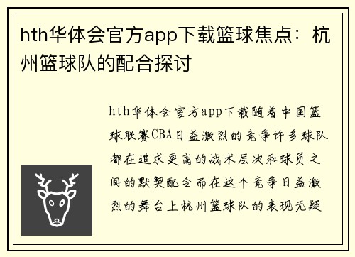 hth华体会官方app下载篮球焦点：杭州篮球队的配合探讨