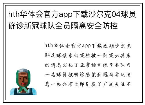 hth华体会官方app下载沙尔克04球员确诊新冠球队全员隔离安全防控