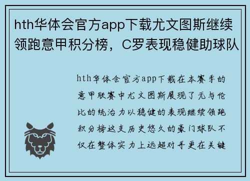 hth华体会官方app下载尤文图斯继续领跑意甲积分榜，C罗表现稳健助球队取得连胜