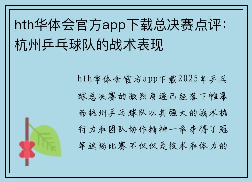 hth华体会官方app下载总决赛点评：杭州乒乓球队的战术表现