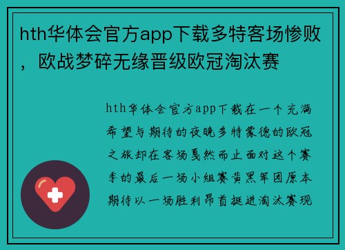 hth华体会官方app下载多特客场惨败，欧战梦碎无缘晋级欧冠淘汰赛