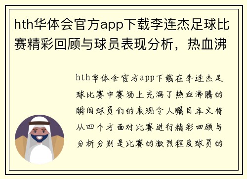 hth华体会官方app下载李连杰足球比赛精彩回顾与球员表现分析，热血沸腾的赛场瞬间