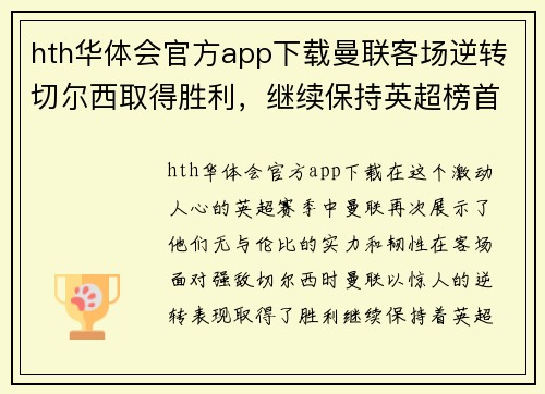 hth华体会官方app下载曼联客场逆转切尔西取得胜利，继续保持英超榜首位置