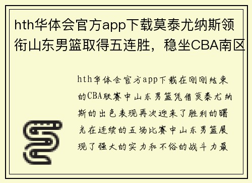 hth华体会官方app下载莫泰尤纳斯领衔山东男篮取得五连胜，稳坐CBA南区第一位置