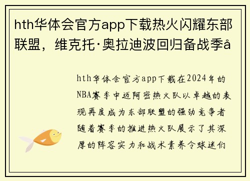 hth华体会官方app下载热火闪耀东部联盟，维克托·奥拉迪波回归备战季后赛