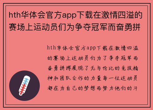 hth华体会官方app下载在激情四溢的赛场上运动员们为争夺冠军而奋勇拼搏共同书写精彩篇章