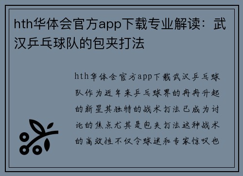 hth华体会官方app下载专业解读：武汉乒乓球队的包夹打法