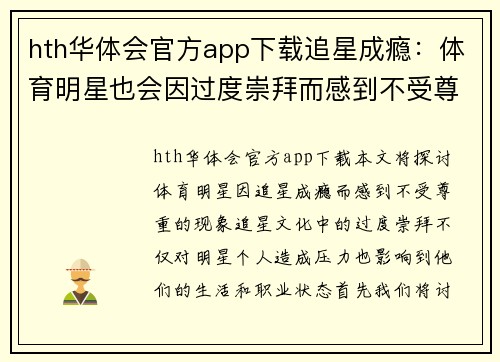 hth华体会官方app下载追星成瘾：体育明星也会因过度崇拜而感到不受尊重