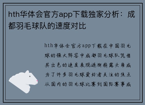hth华体会官方app下载独家分析：成都羽毛球队的速度对比