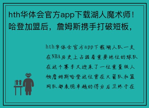 hth华体会官方app下载湖人魔术师！哈登加盟后，詹姆斯携手打破短板，场场打火药味十足
