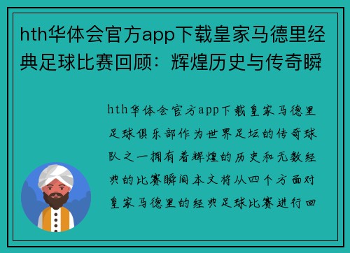 hth华体会官方app下载皇家马德里经典足球比赛回顾：辉煌历史与传奇瞬间的完美结合