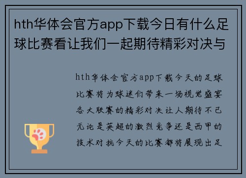hth华体会官方app下载今日有什么足球比赛看让我们一起期待精彩对决与激烈角逐的时刻