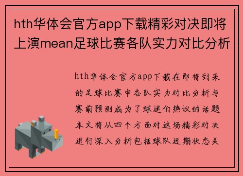 hth华体会官方app下载精彩对决即将上演mean足球比赛各队实力对比分析与赛前预测