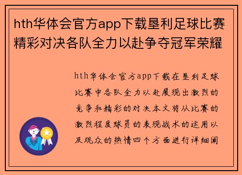 hth华体会官方app下载垦利足球比赛精彩对决各队全力以赴争夺冠军荣耀