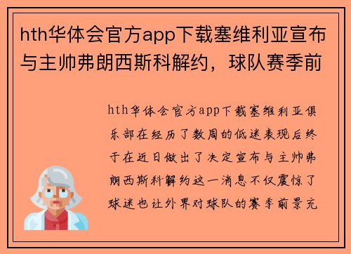 hth华体会官方app下载塞维利亚宣布与主帅弗朗西斯科解约，球队赛季前景堪忧：未来何去何从？
