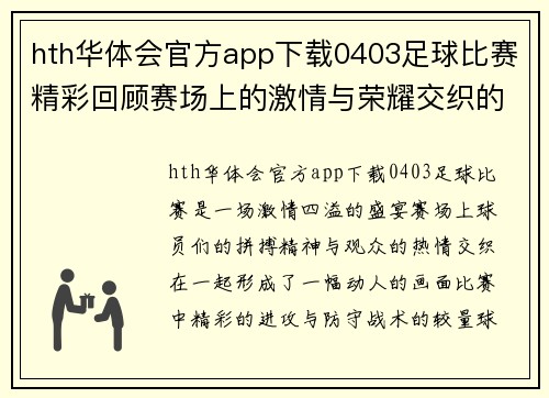 hth华体会官方app下载0403足球比赛精彩回顾赛场上的激情与荣耀交织的瞬间