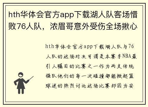 hth华体会官方app下载湖人队客场惜败76人队，浓眉哥意外受伤全场揪心