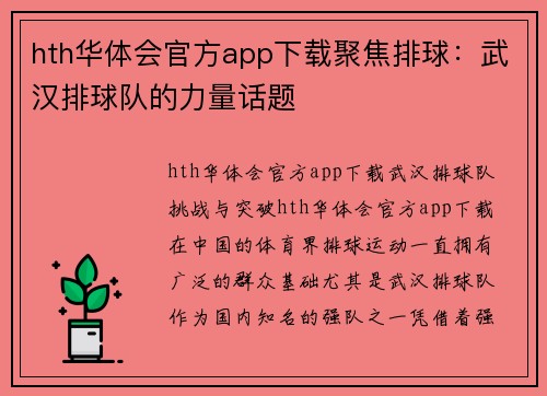 hth华体会官方app下载聚焦排球：武汉排球队的力量话题