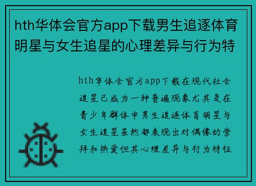 hth华体会官方app下载男生追逐体育明星与女生追星的心理差异与行为特征分析