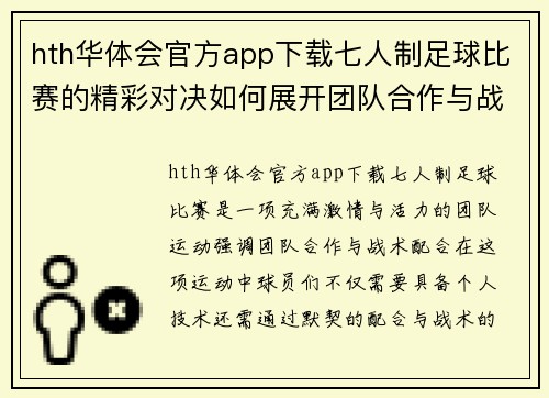 hth华体会官方app下载七人制足球比赛的精彩对决如何展开团队合作与战术配合