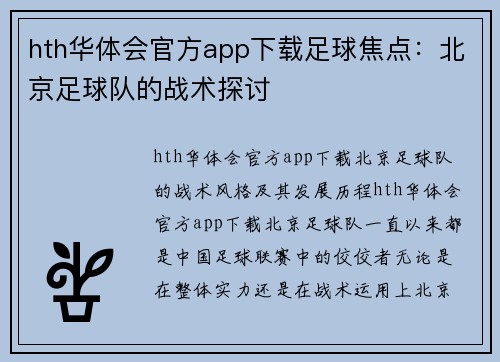 hth华体会官方app下载足球焦点：北京足球队的战术探讨