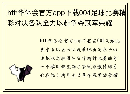 hth华体会官方app下载004足球比赛精彩对决各队全力以赴争夺冠军荣耀