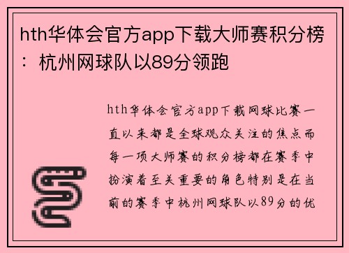 hth华体会官方app下载大师赛积分榜：杭州网球队以89分领跑
