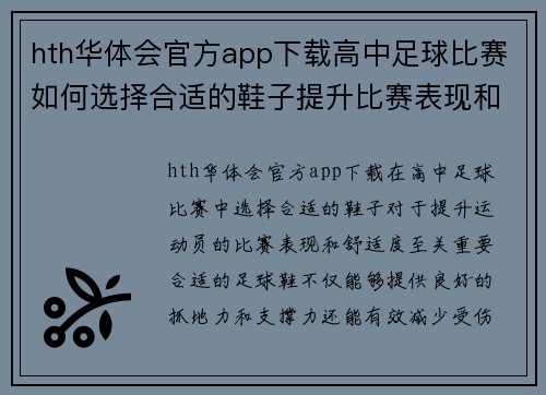 hth华体会官方app下载高中足球比赛如何选择合适的鞋子提升比赛表现和舒适度