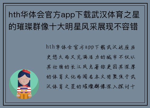 hth华体会官方app下载武汉体育之星的璀璨群像十大明星风采展现不容错过