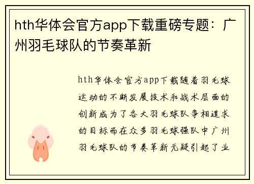 hth华体会官方app下载重磅专题：广州羽毛球队的节奏革新