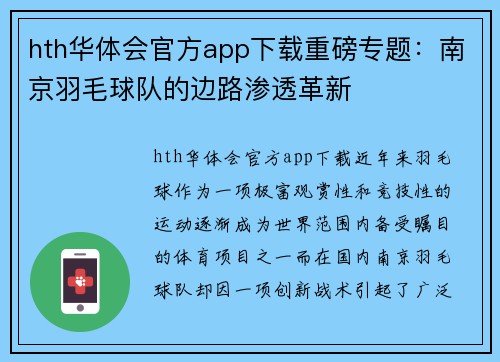 hth华体会官方app下载重磅专题：南京羽毛球队的边路渗透革新