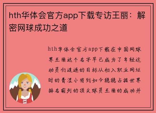 hth华体会官方app下载专访王丽：解密网球成功之道