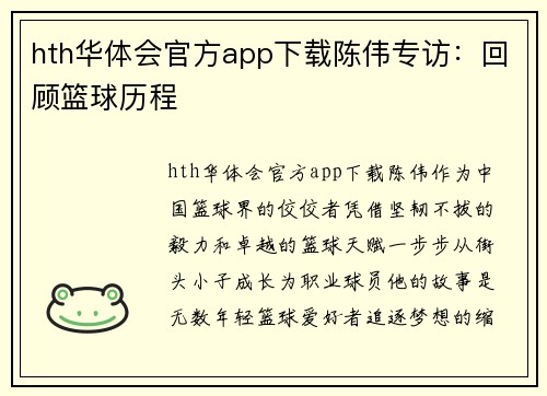 hth华体会官方app下载陈伟专访：回顾篮球历程
