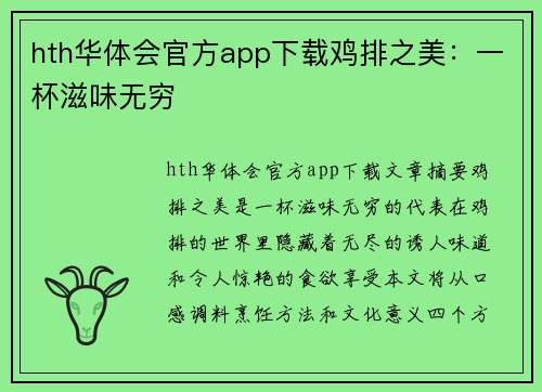 hth华体会官方app下载鸡排之美：一杯滋味无穷