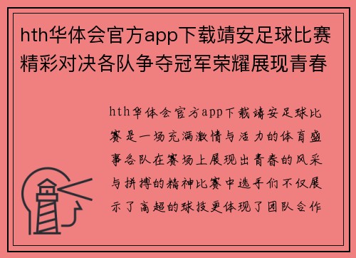 hth华体会官方app下载靖安足球比赛精彩对决各队争夺冠军荣耀展现青春风采