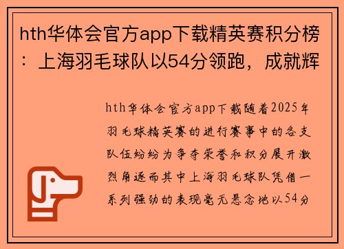hth华体会官方app下载精英赛积分榜：上海羽毛球队以54分领跑，成就辉煌再创历史