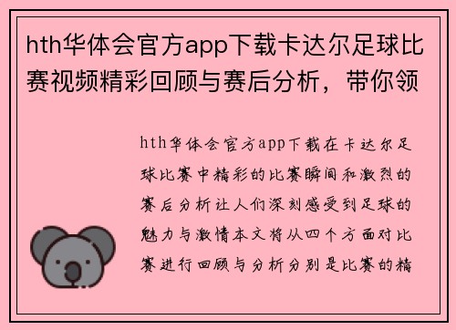 hth华体会官方app下载卡达尔足球比赛视频精彩回顾与赛后分析，带你领略足球魅力与激情