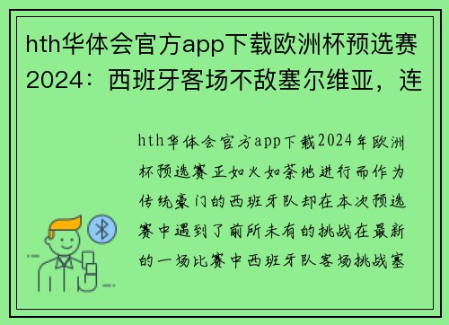 hth华体会官方app下载欧洲杯预选赛2024：西班牙客场不敌塞尔维亚，连续两场不胜令人担忧