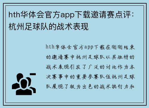 hth华体会官方app下载邀请赛点评：杭州足球队的战术表现