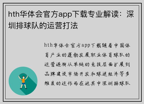 hth华体会官方app下载专业解读：深圳排球队的运营打法