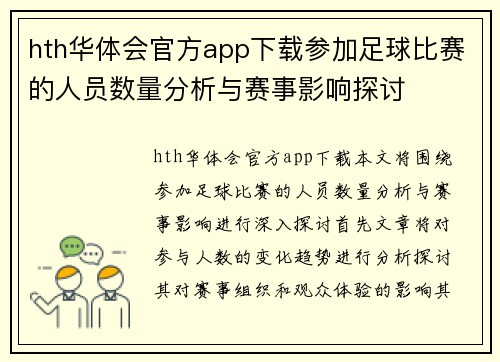 hth华体会官方app下载参加足球比赛的人员数量分析与赛事影响探讨