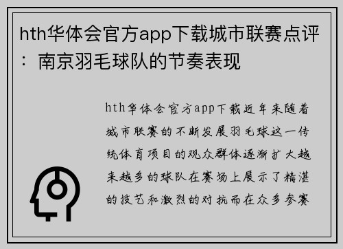 hth华体会官方app下载城市联赛点评：南京羽毛球队的节奏表现