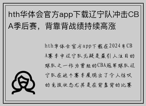 hth华体会官方app下载辽宁队冲击CBA季后赛，背靠背战绩持续高涨