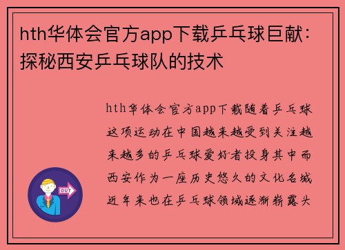 hth华体会官方app下载乒乓球巨献：探秘西安乒乓球队的技术
