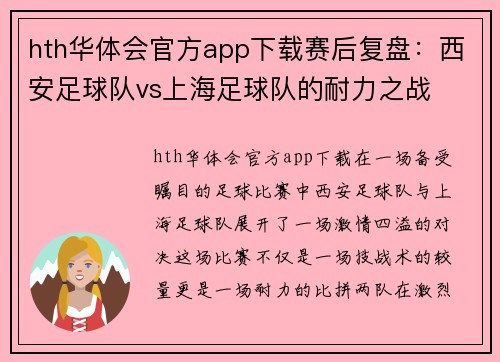 hth华体会官方app下载赛后复盘：西安足球队vs上海足球队的耐力之战