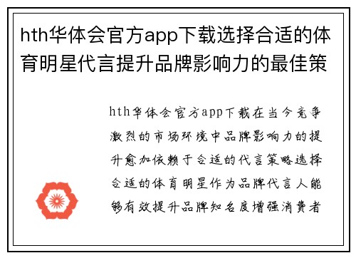 hth华体会官方app下载选择合适的体育明星代言提升品牌影响力的最佳策略分析