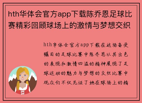 hth华体会官方app下载陈乔恩足球比赛精彩回顾球场上的激情与梦想交织