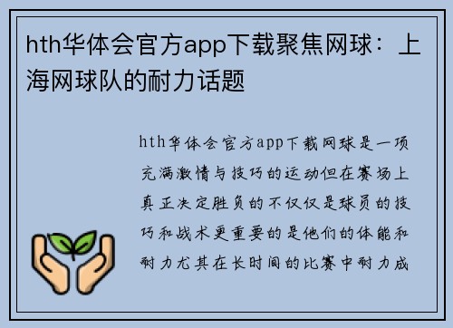 hth华体会官方app下载聚焦网球：上海网球队的耐力话题