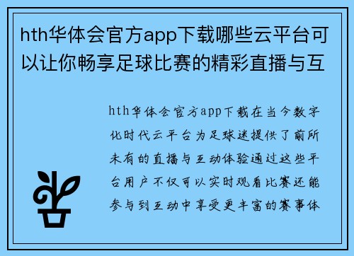 hth华体会官方app下载哪些云平台可以让你畅享足球比赛的精彩直播与互动体验